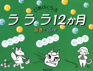 ぴあのくらぶ ラララ12カ月 あき・ふゆ