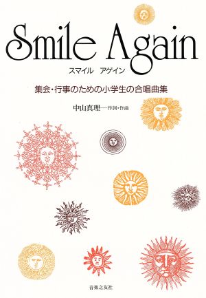 Smile Again ＜小学生＞ 集会・行事のための小学生の合唱曲集