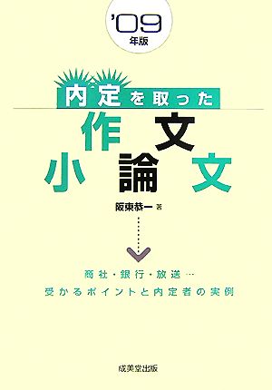 内定を取った作文・小論文('09年版)