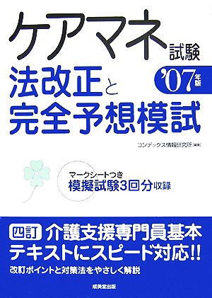 ケアマネ試験 法改正と完全予想模試('07年版)