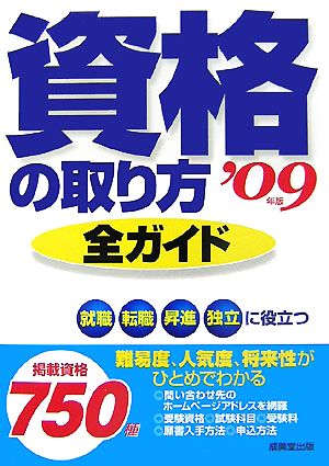 資格の取り方全ガイド(2009年版)