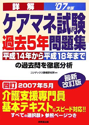 詳解 ケアマネ試験過去5年問題集('07年版)