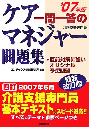 一問一答のケアマネジャー問題集('07年版)