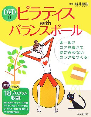 ピラティスwithバランスボール ゆがみのないカラダをつくる！充実の81エクササイズ