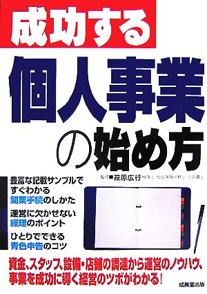 成功する個人事業の始め方