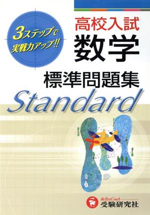 高校入試 数学 3ステップ式標準問題集