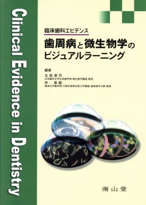 歯周病と微生物学のビジュアルラーニング