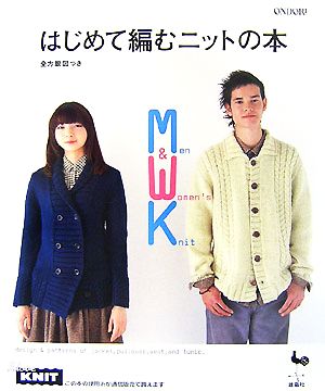 はじめて編むニットの本 MEN & WOMEN'S KNIT