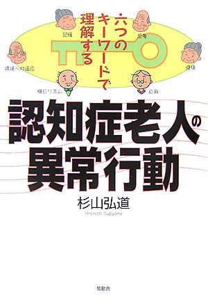 認知症老人の異常行動 六つのキーワードで理解する