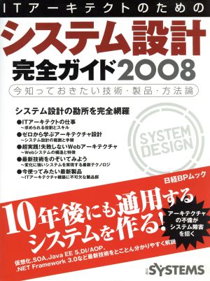 ITアーキテクトのためのシステム設計完全ガイド2008