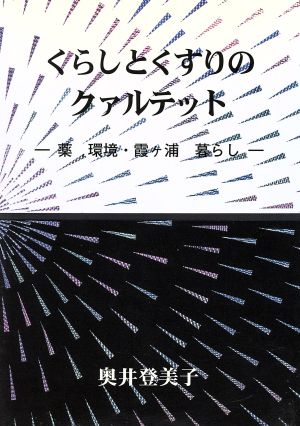 くらしとくすりのクァルテット 薬環境・霞ケ浦暮らし