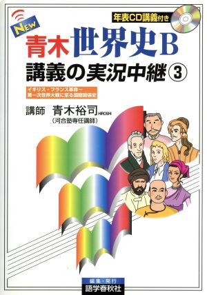 NEW 青木世界史B 講義の実況中継 改訂新版(3) イギリス・フランス革命～第一次世界大戦に至る国際関係史