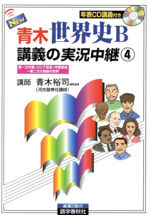 NEW 青木世界史B 講義の実況中継 改訂新版(4) 第一次大戦・ロシア革命・中国革命～第二次大戦後の世界