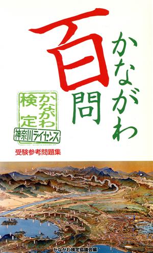 かながわ百問 かながわ検定・神奈川ライセ