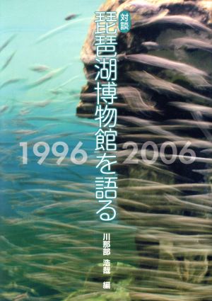 対談 琵琶湖博物館を語る 1996-2006