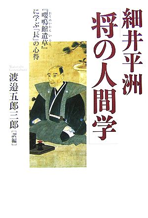 細井平洲 将の人間学 『嚶鳴館遺草』に学ぶ「長」の心得