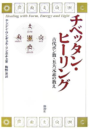 チベッタン・ヒーリング古代ボン教・五大元素の教え