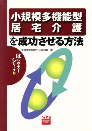 小規模多機能型居宅介護を成功させる方法