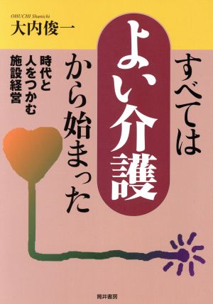 すべてはよい介護から始まった 時代と人を