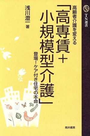 高齢者介護を変える 高専賃+小規模型介護