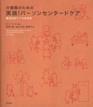 介護職のための 実践！パーソンセンタードケア 認知症ケアの参考書