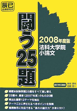 法科大学院小論文 闘う25題(2008年度版)