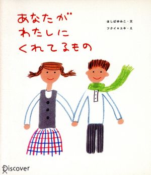 あなたがわたしにくれてるもの