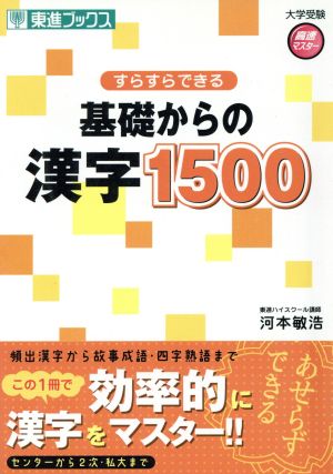 すらすらできる基礎からの漢字1500