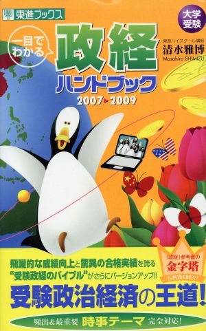 一目でわかる 政経ハンドブック(2007-2009) 東進ブックス