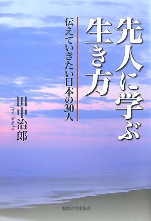 先人に学ぶ生き方 伝えていきたい日本の30人