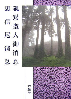 浄土真宗聖典 新鸞聖人御消息 恵信尼消息 現代語版