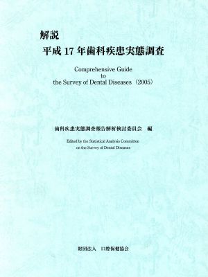 解説 平成17年歯科疾患実態調査