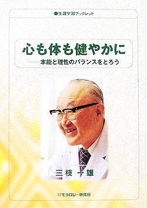 心も体も健やかに 本能と理性のバランスをとろう 生涯学習ブックレット