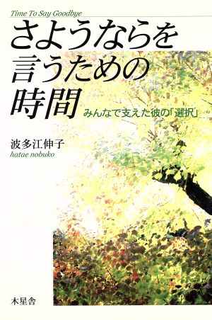 さようならを言うための時間 みんなで支えた彼の「選択」