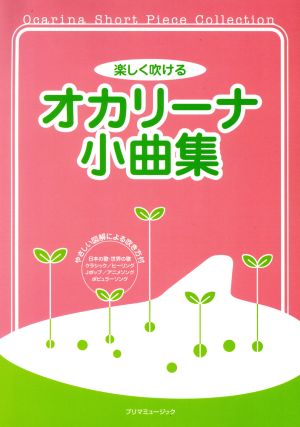 楽しく吹ける オカリーナ小曲集