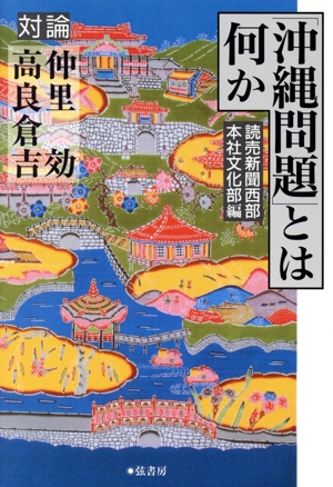 対論「沖縄問題」とは何か