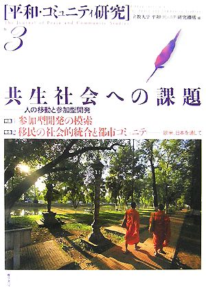 共生社会への課題 人の移動と参加型開発 平和・コミュニティ研究No.3