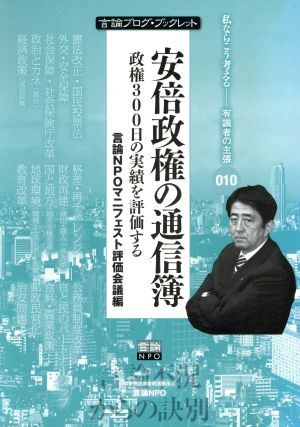 安倍政権の通信簿 政権300日の実績を評価する 言論ブログ・ブックレット010