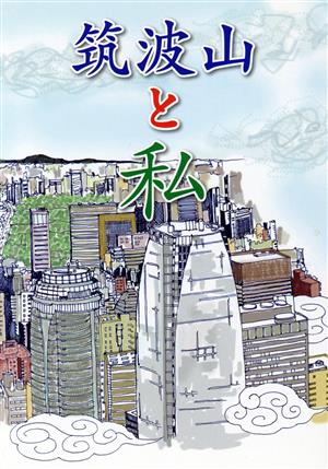 筑波山と私 一般公募紀行文・感想文集