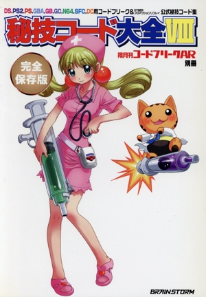 隔月間アクションリプレイ別冊 秘技コード大全VII 秘技コード大全(7) PS2.PS.GAB.GB.GC.N64.SFC.FC.DC用プロアクション