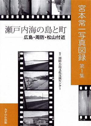 瀬戸内海の島と町-広島・周防・松山付近