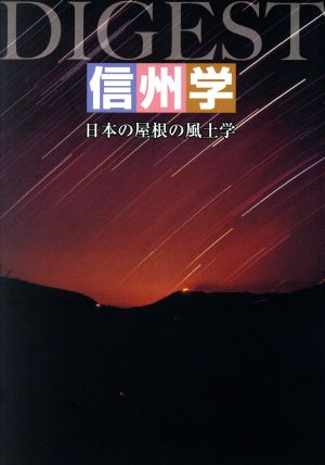 信州学ダイジェスト-日本の屋根の風土学-