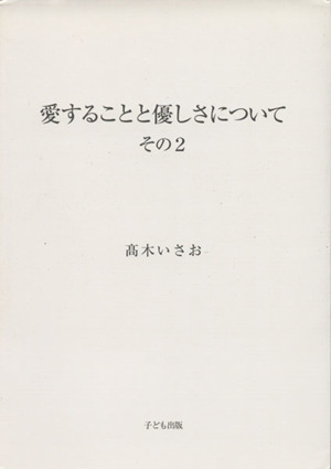 愛することと優しさについて 2