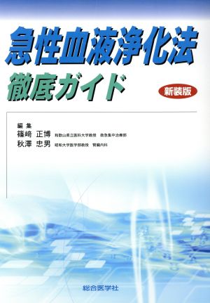 急性血液浄化法 徹底ガイド 新装版