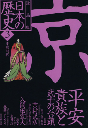 日本の歴史 京 平安貴族と武士の台頭 漫画版(3)平安時代集英社文庫