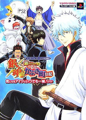 銀魂 銀さんと一緒！ボクのかぶき町日記 気になるアイツといつでも一緒！ガイド Vジャンプブックス