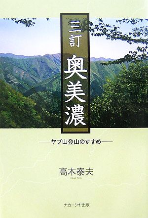 奥美濃 ヤブ山登山のすすめ