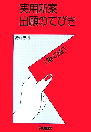 実用新案出願のてびき