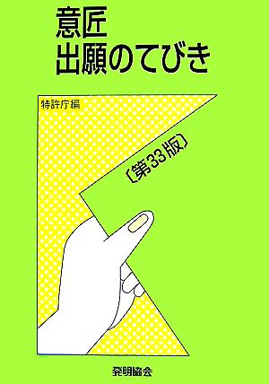 意匠出願のてびき