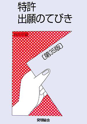 特許出願のてびき